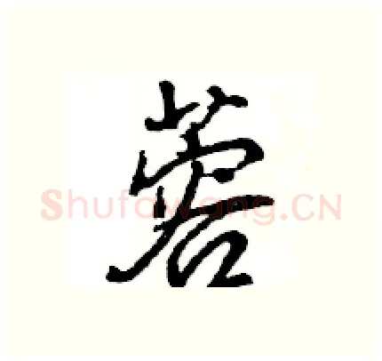 蓉硬笔行书写法,摘自王旻硬笔书法字帖