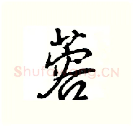 蓉硬笔行书写法,摘自王旻硬笔书法字帖