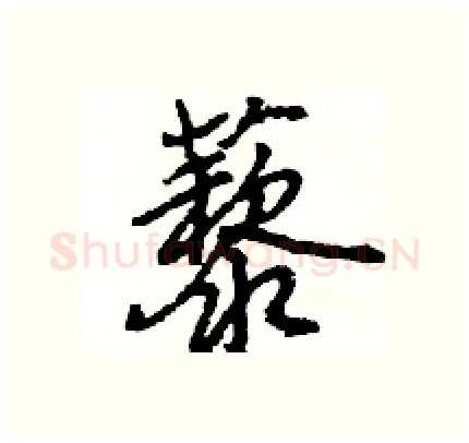 藜硬笔行书写法,摘自王旻硬笔书法字帖