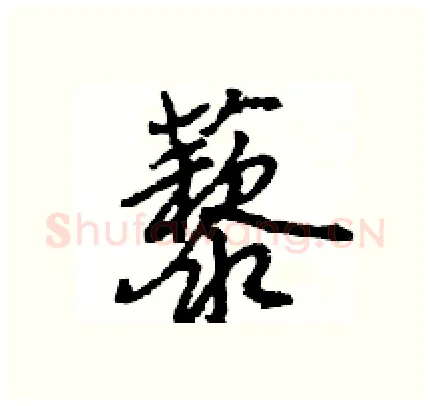 藜硬笔行书写法,摘自王旻硬笔书法字帖