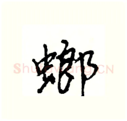 螂硬笔行书写法,摘自王旻硬笔书法字帖