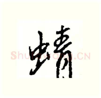 蜻硬笔行书写法,摘自王旻硬笔书法字帖