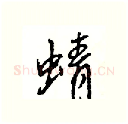 蜻硬笔行书写法,摘自王旻硬笔书法字帖