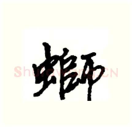 螄硬笔行书写法,摘自王旻硬笔书法字帖