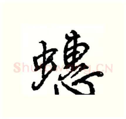 蟪硬笔行书写法,摘自王旻硬笔书法字帖