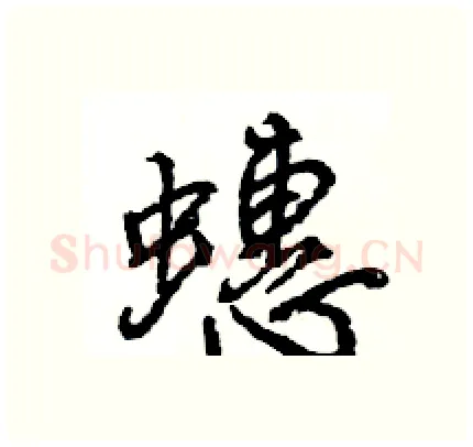 蟪硬笔行书写法,摘自王旻硬笔书法字帖