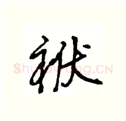 袱硬笔行书写法,摘自王旻硬笔书法字帖