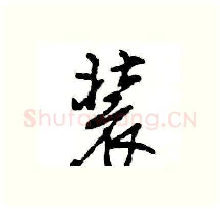 装硬笔行书写法,摘自王旻硬笔书法字帖