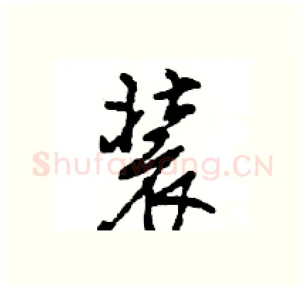装硬笔行书写法,摘自王旻硬笔书法字帖