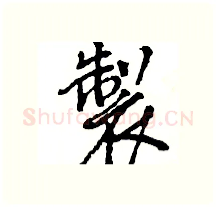 製硬笔行书写法,摘自王旻硬笔书法字帖