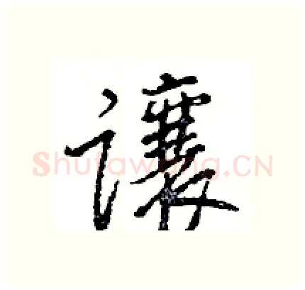 讓硬笔行书写法,摘自王旻硬笔书法字帖