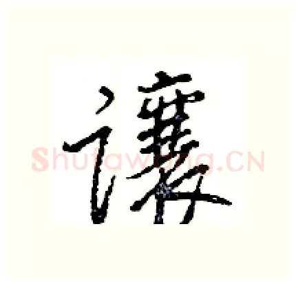 讓硬笔行书写法,摘自王旻硬笔书法字帖