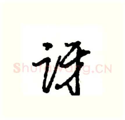 讶硬笔行书写法,摘自王旻硬笔书法字帖