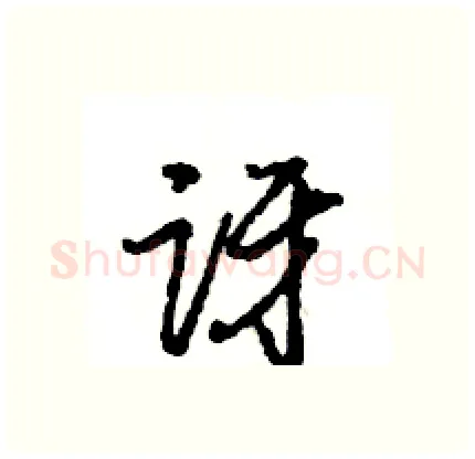 讶硬笔行书写法,摘自王旻硬笔书法字帖
