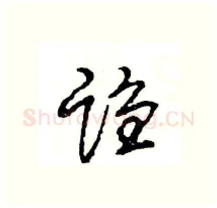 诌硬笔行书写法,摘自王旻硬笔书法字帖