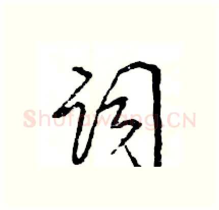 词硬笔行书写法,摘自王旻硬笔书法字帖