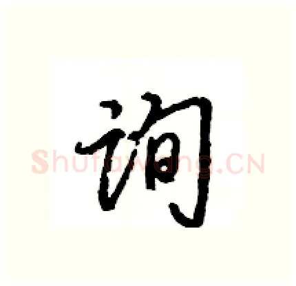 询硬笔行书写法,摘自王旻硬笔书法字帖