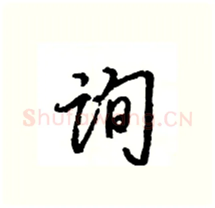 询硬笔行书写法,摘自王旻硬笔书法字帖