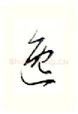 逸硬笔行书写法,摘自金泽珊硬笔书法字帖