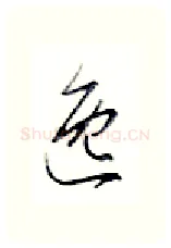 逸硬笔行书写法,摘自金泽珊硬笔书法字帖