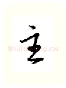 主硬笔行书写法,摘自金泽珊硬笔书法字帖