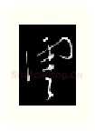 云硬笔行书写法,摘自金泽珊硬笔书法字帖