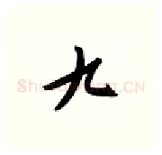 九硬笔行书写法,摘自金泽珊硬笔书法字帖