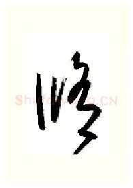 修硬笔行书写法,摘自金泽珊硬笔书法字帖