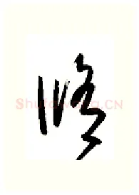 修硬笔行书写法,摘自金泽珊硬笔书法字帖