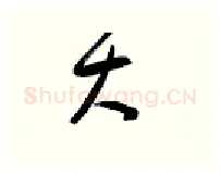 大硬笔行书写法,摘自金泽珊硬笔书法字帖