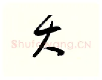 大硬笔行书写法,摘自金泽珊硬笔书法字帖