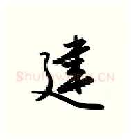 建硬笔行书写法,摘自金泽珊硬笔书法字帖