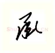 承硬笔行书写法,摘自金泽珊硬笔书法字帖