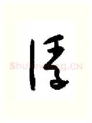 浮硬笔行书写法,摘自金泽珊硬笔书法字帖