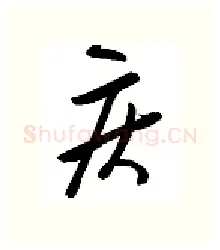 疾硬笔行书写法,摘自金泽珊硬笔书法字帖