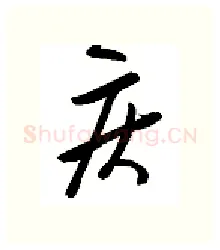 疾硬笔行书写法,摘自金泽珊硬笔书法字帖