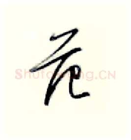 范硬笔行书写法,摘自金泽珊硬笔书法字帖