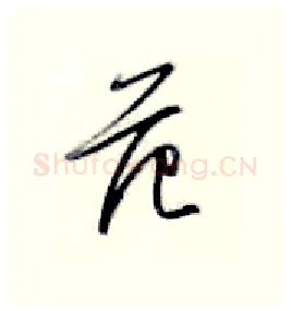 范硬笔行书写法,摘自金泽珊硬笔书法字帖