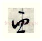 西硬笔行书写法,摘自金泽珊硬笔书法字帖