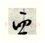 西硬笔行书写法,摘自金泽珊硬笔书法字帖