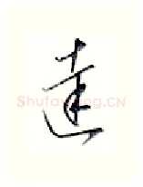 达硬笔行书写法,摘自金泽珊硬笔书法字帖
