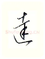 达硬笔行书写法,摘自金泽珊硬笔书法字帖