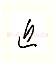 近硬笔行书写法,摘自金泽珊硬笔书法字帖