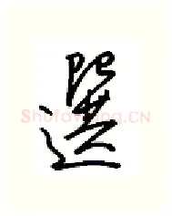 选硬笔行书写法,摘自金泽珊硬笔书法字帖