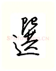 选硬笔行书写法,摘自金泽珊硬笔书法字帖