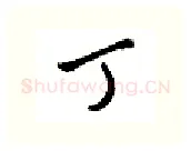 丁硬笔行书写法,摘自金泽珊硬笔书法字帖