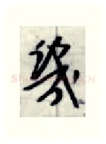 几硬笔行书写法,摘自金泽珊硬笔书法字帖