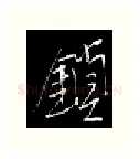 锁硬笔行书写法,摘自金泽珊硬笔书法字帖