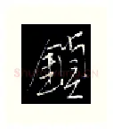 锁硬笔行书写法,摘自金泽珊硬笔书法字帖