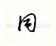 同硬笔行书写法,摘自金泽珊硬笔书法字帖